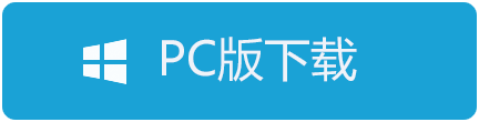 PC版下载