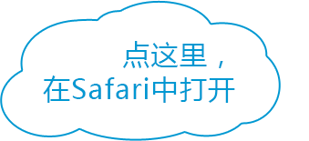 点这里在Safari中打开