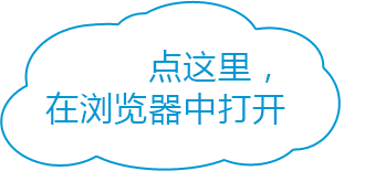 点这里在浏览器中打开
